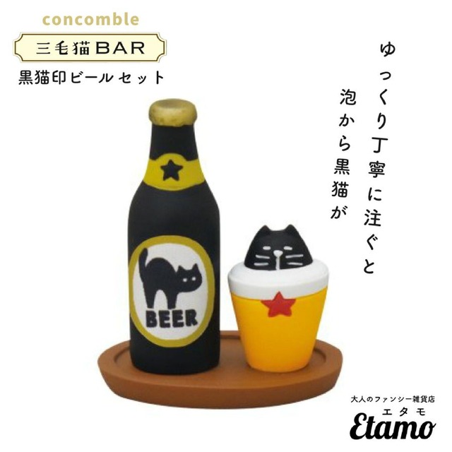 【コンコンブル】黒猫印ビールセット マスコット【三毛猫BARシリーズ】 黒猫印ビールセット 黒猫 酒 猫 プチプラ ビール コンコンブル concomble お酒 父の日 ねこ キャット おもしろ ユニーク 置物 ギフト インテリア 小物 プレゼント 贈り物 猫雑貨