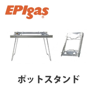 EPIgas(イーピーアイ ガス) ポットスタンド 直結型 ストーブ用 補助スタンド