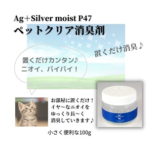 ペット用消臭剤　Ag+シルバーモイストP47 ペットクリア消臭剤 100g