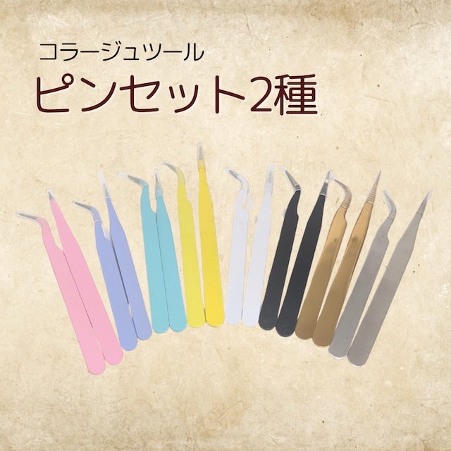 【コラージュ向け】　ピンセット2種　コラージュ　ジャンクジャーナル　コラージュツール