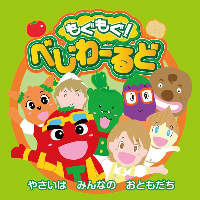 絵本『もぐもぐ!べじわーるど やさいは みんなの おともだち