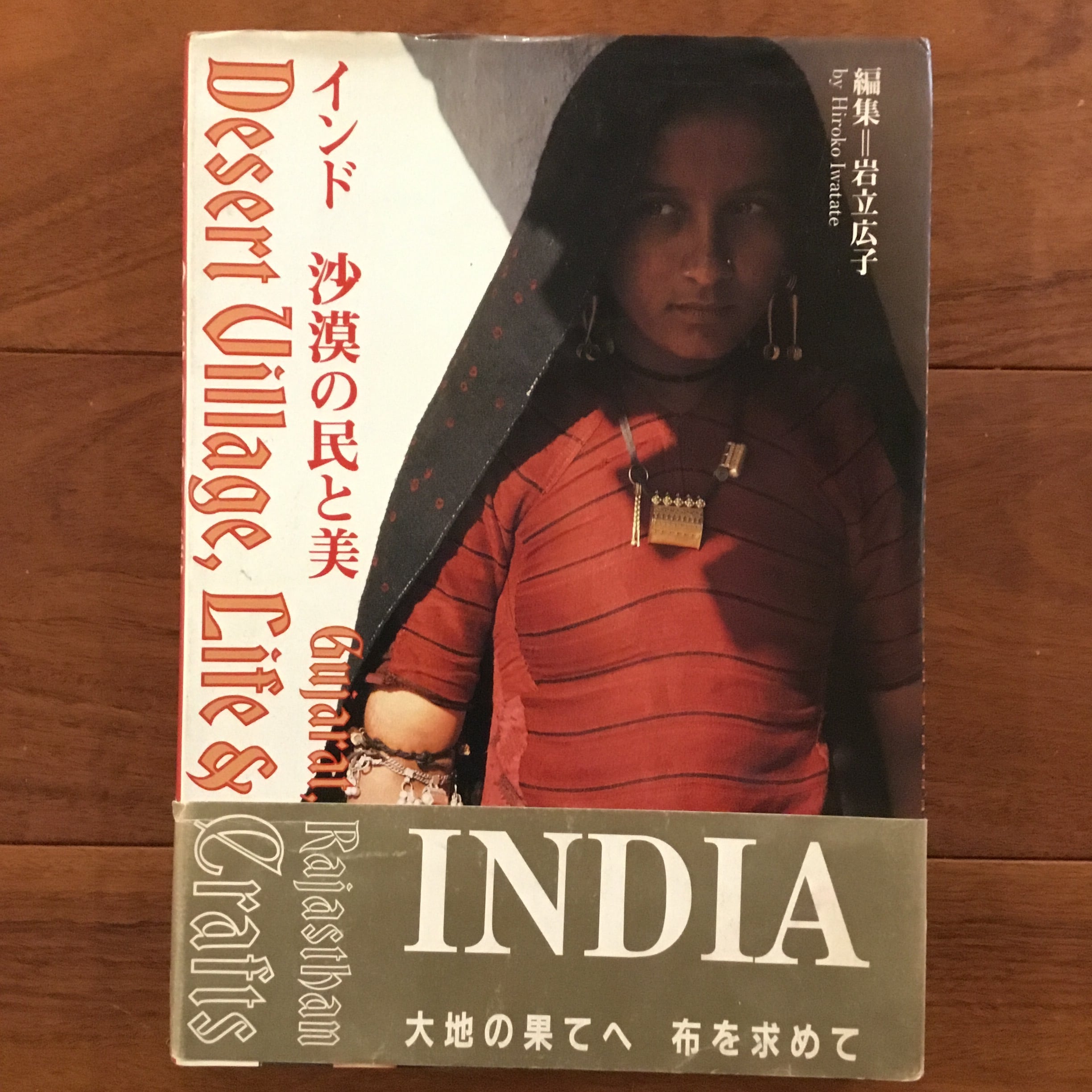 インド沙漠の民と美　岩立広子 インド 沙漠の民と美 | Flying Books