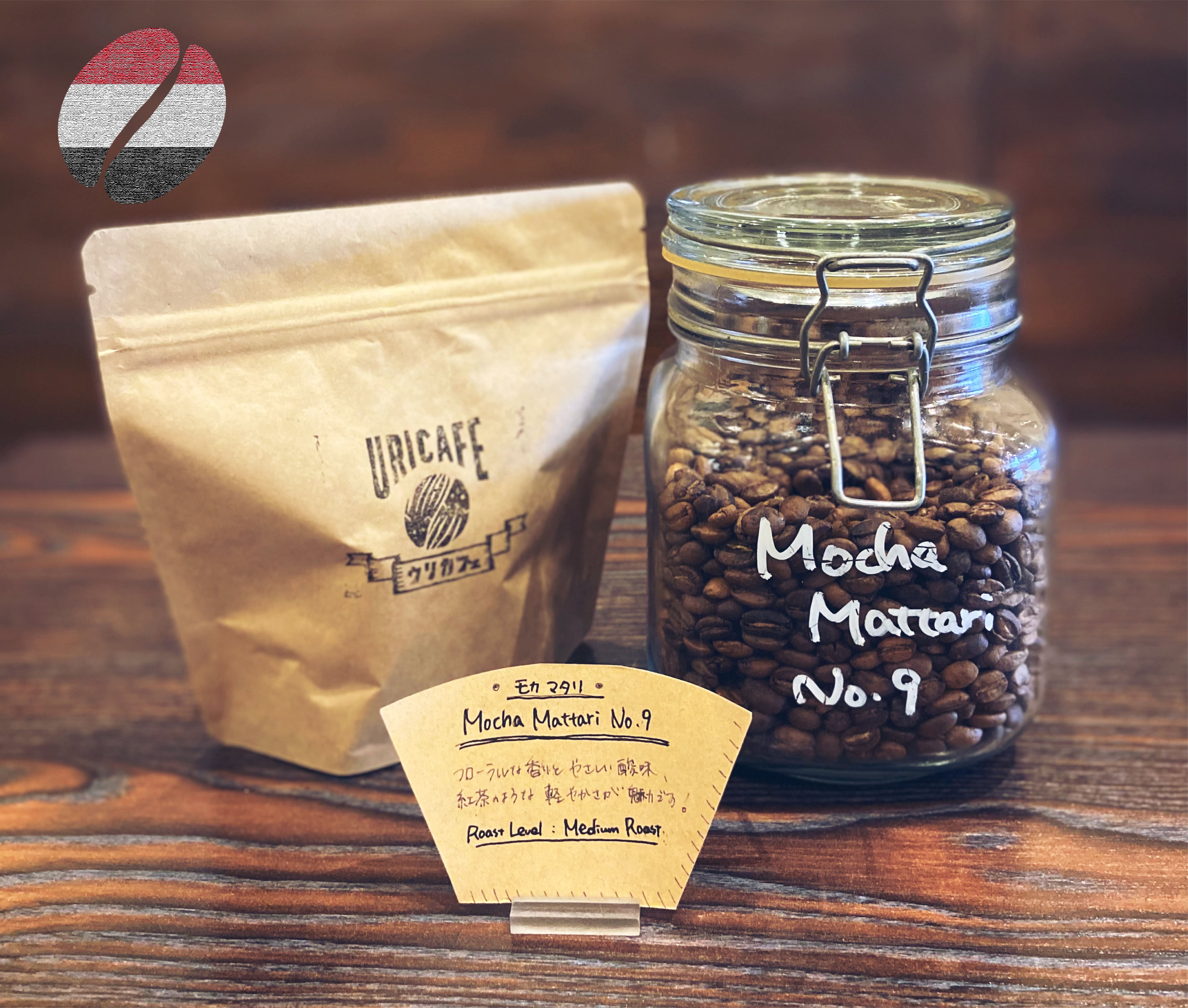 Mocha Mattari No.9】モカ・マタリNo.9 / 浅煎り 200g | 自家焙煎
