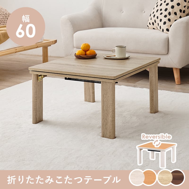 【完成品】折れ脚カジュアルコタツ こたつテーブル ローテーブル 一人暮らし コンパクトサイズ 幅60cm