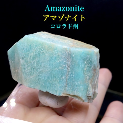コロラド州産 アマゾナイト 原石  80,5g AZ0109 天河石（てんがせき） 鉱物　天然石