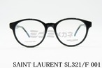 SAINT LAURENT メガネフレーム SL321/F 001 ボストン サンローラン ブランド 正規品