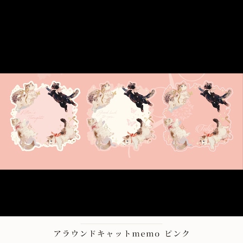 【メモ】アラウンドキャットmemo ピンク