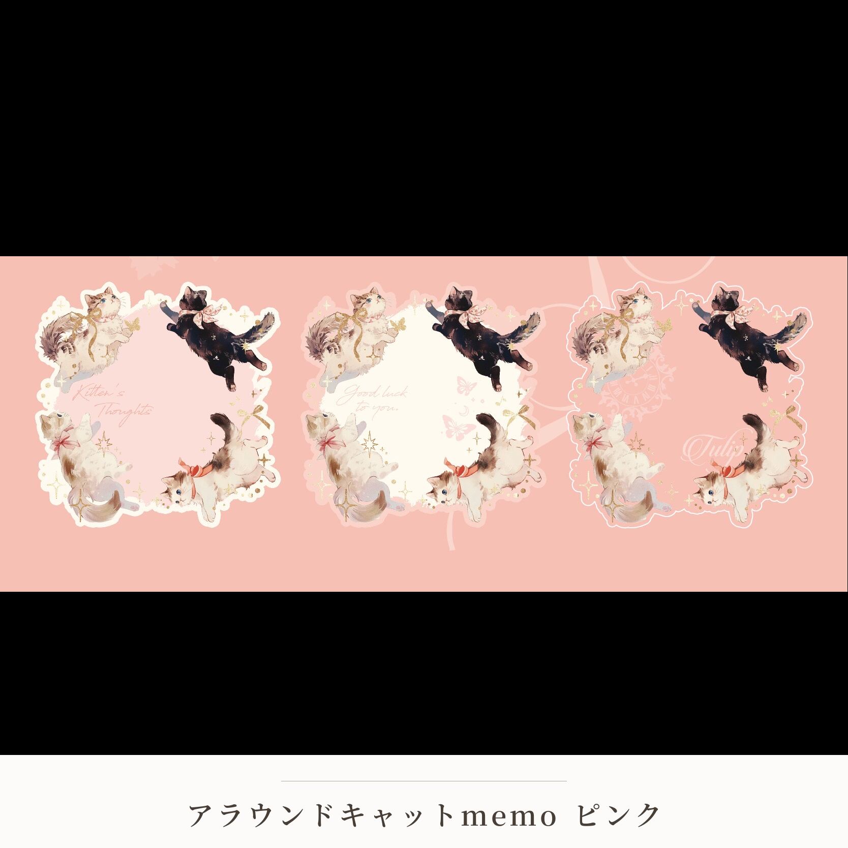 【メモ】アラウンドキャットmemo ピンク