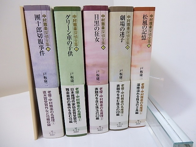中村雅楽探偵全集　全5巻揃　全巻購入特典附録冊子付　/　戸板康二　日下三蔵編　[27053]