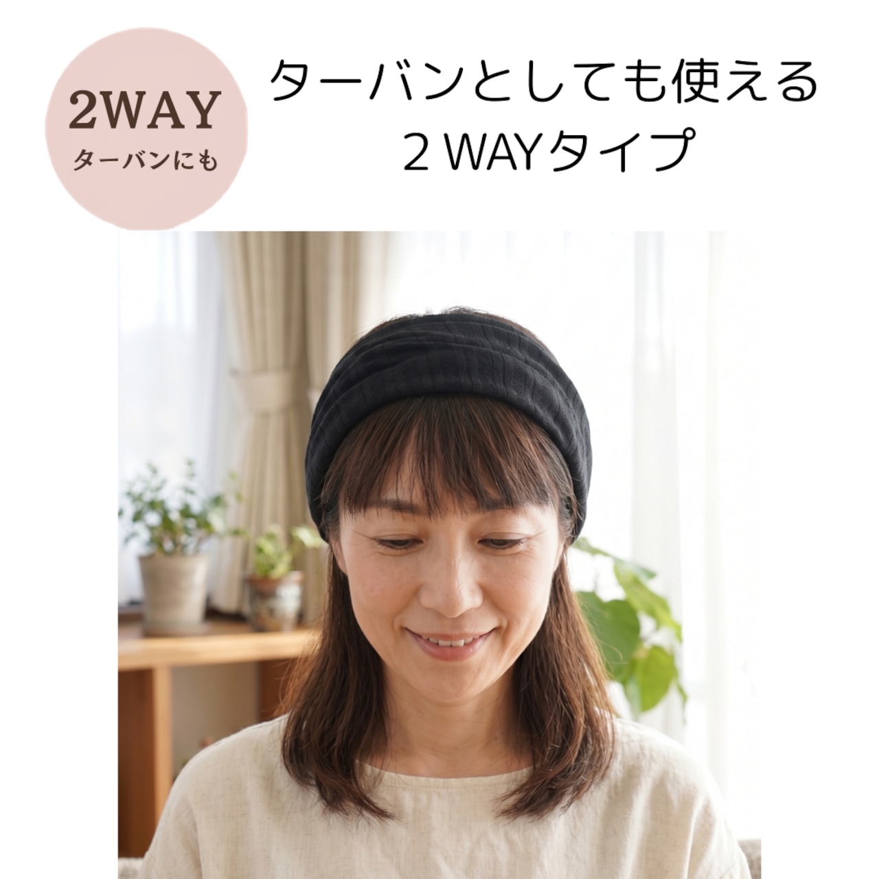 薄手おうち帽子|医療用帽子 ケア帽子 2WAYヘアターバン 室内・就寝用 スクリュー型