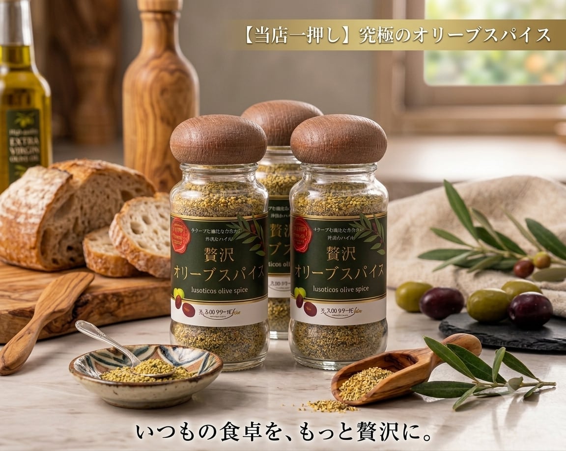 贅沢オリーブスパイス 3本セット