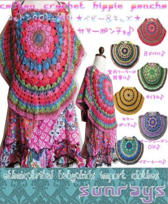 【90-120】【送料無料】クロシェ編み コットン ポンチョ 羽織り おくるみ(品番sp159)【ベビー キッズ 子供服 エスニック ヒッピー アジアン】