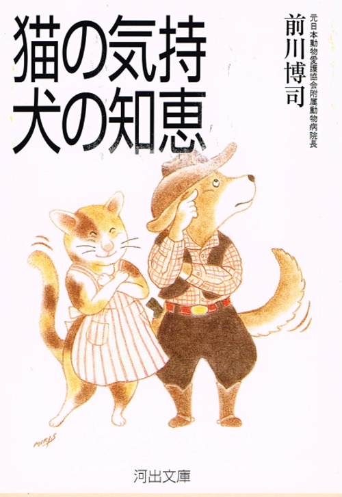 猫の気持　犬の知恵（文庫本）