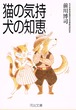 猫の気持　犬の知恵（文庫本）