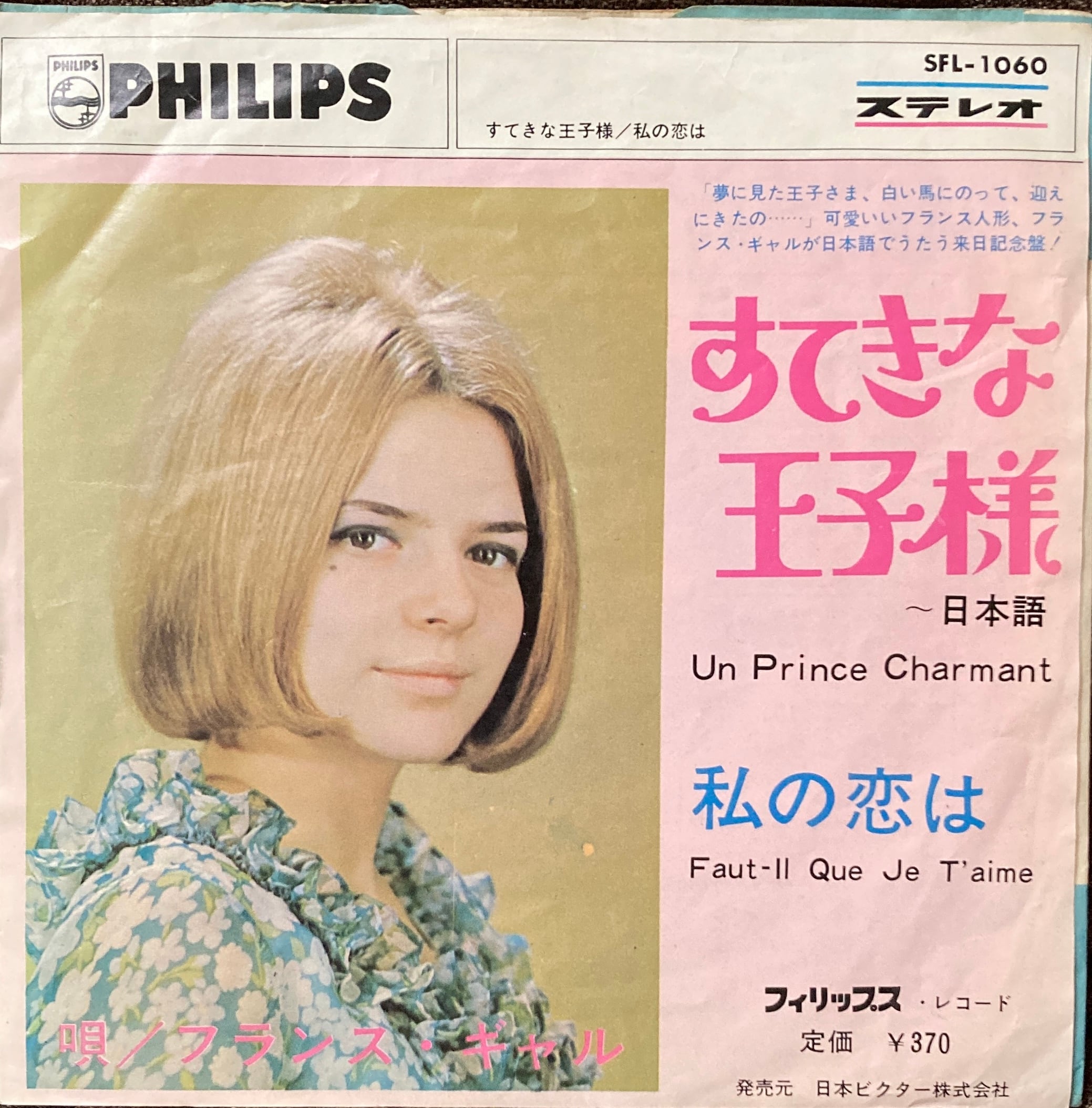 フランス・ギャル / すてきな王子さま~日本語 (Japan 7