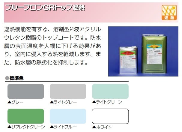 プルーフロン GRトップ 遮熱色 18kgセット 日本特殊塗料 トップコート