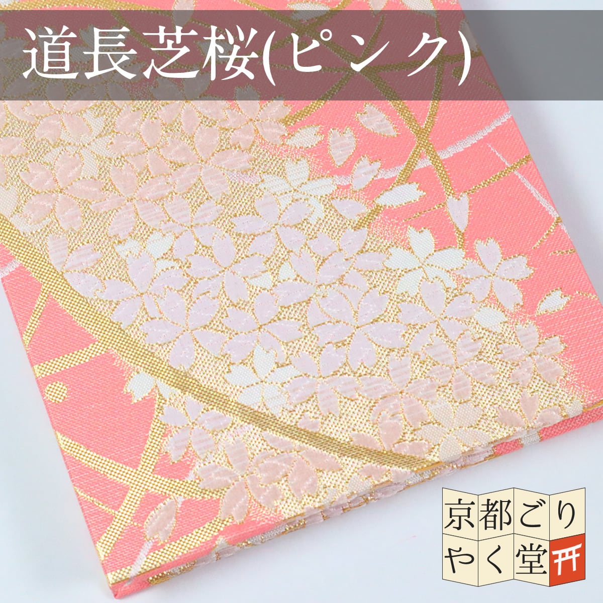 伝統的な紋様が煌びやかな御朱印帳」京都西陣織 金襴ご朱印帳 【道長芝