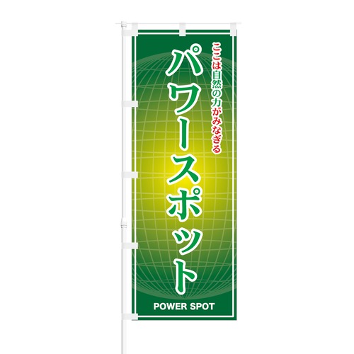 のぼり旗【 ここは自然の力がみなぎる パワースポット 】NOB-ON0086 幅650mm ワイドモデル！ほつれ防止加工済 パワースポットの集客などに最適！ 1枚入