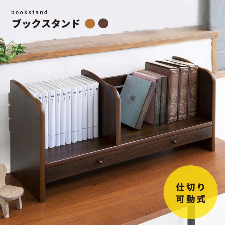 幅が伸縮出来る卓上収納◇ブックスタンド(引出付) 本棚 本立て 木製