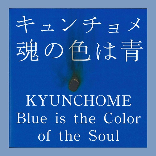 キュンチョメ：魂の色は青