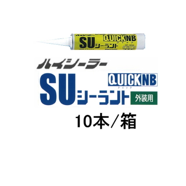 ポリウレタン系 速乾性シーリング材 SUシーラントNB 320ml カートリッジ　10本箱 グレー コーキング材 コーキング 東郊産業