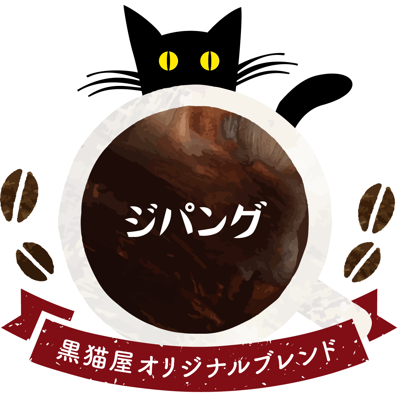 ジパング 100g 黒猫屋珈琲店