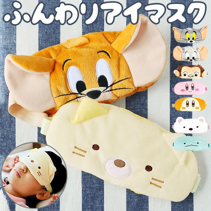 アイマスク キャラクター 通販 かわいい グッズ すみっコぐらし 星の
