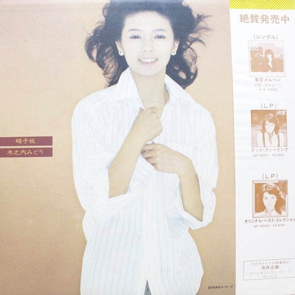 木之内 みどり / 硝子坂 [NF-6006] - 画像2