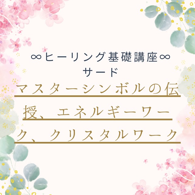 《対面orオンライン》ヒーリング講座・サード
