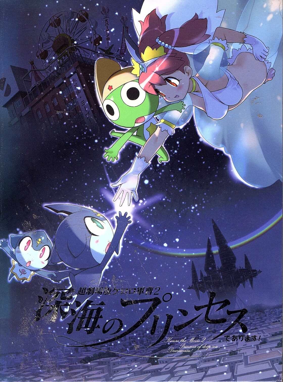 超劇場版ケロロ軍曹2 深海のプリンセスであります!豪華版 | PAY ID