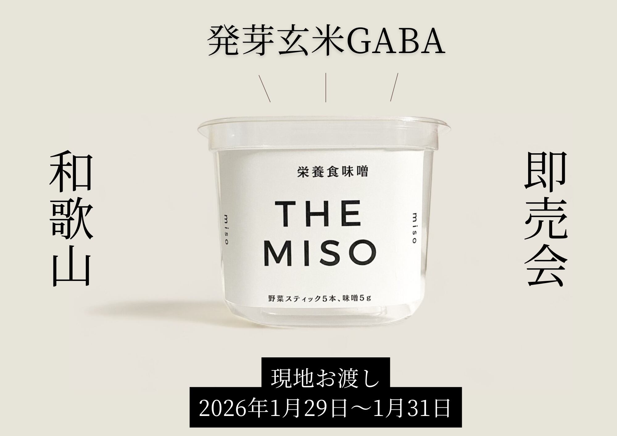 和歌山即売会専用:※お取り置き※ 発芽玄米「THE MISO」