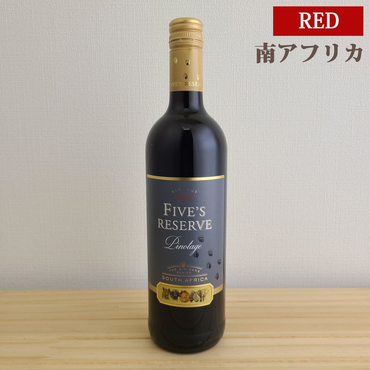 ファイブズ リザーブ ピノタージュ ロバートソン Five's Reserve