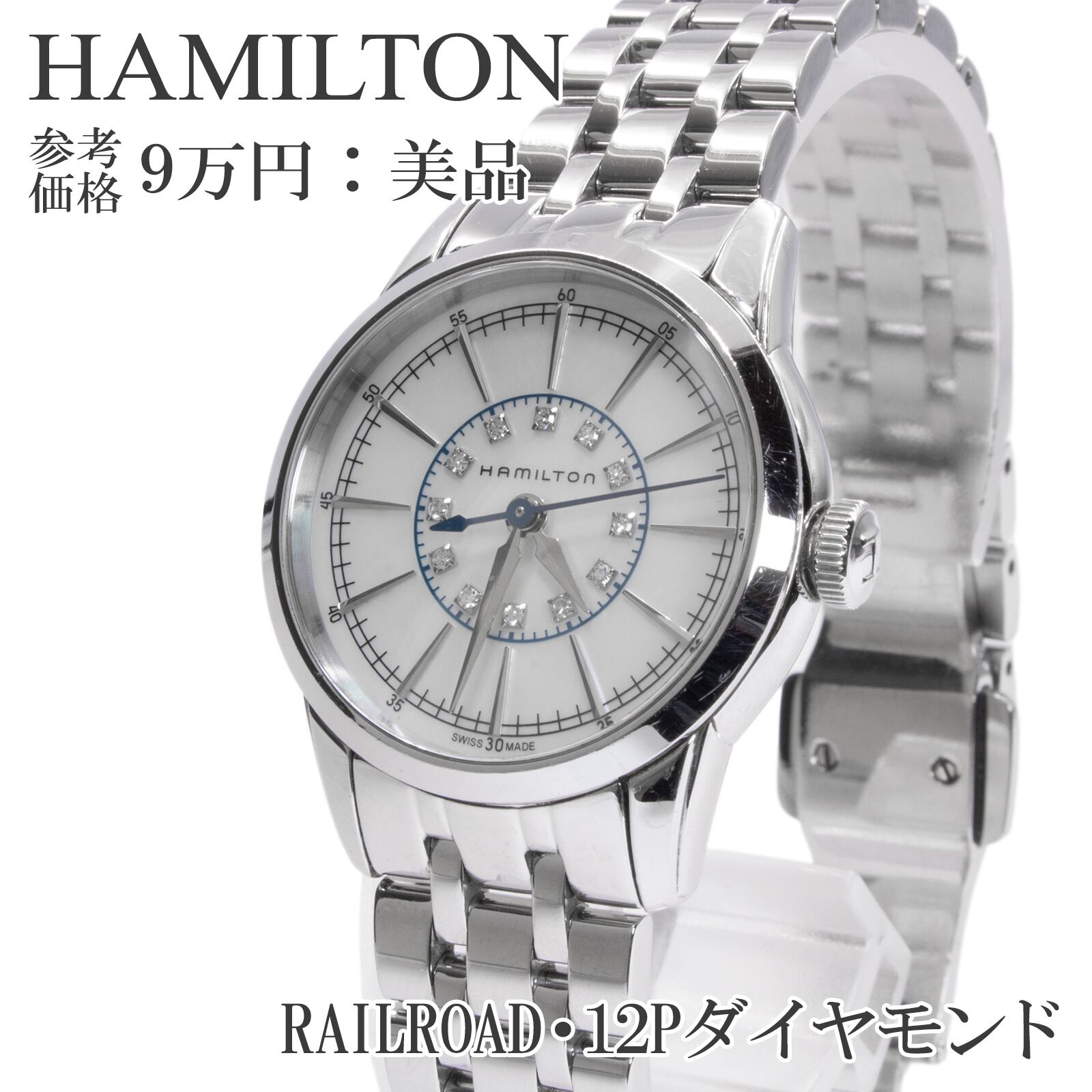 送料無料 ハミルトン 腕時計 クオーツ アメリカンクラシック レイルロード レディース 白 シルバー シェル盤 白蝶貝 12Pダイヤ ロゴ Q047
