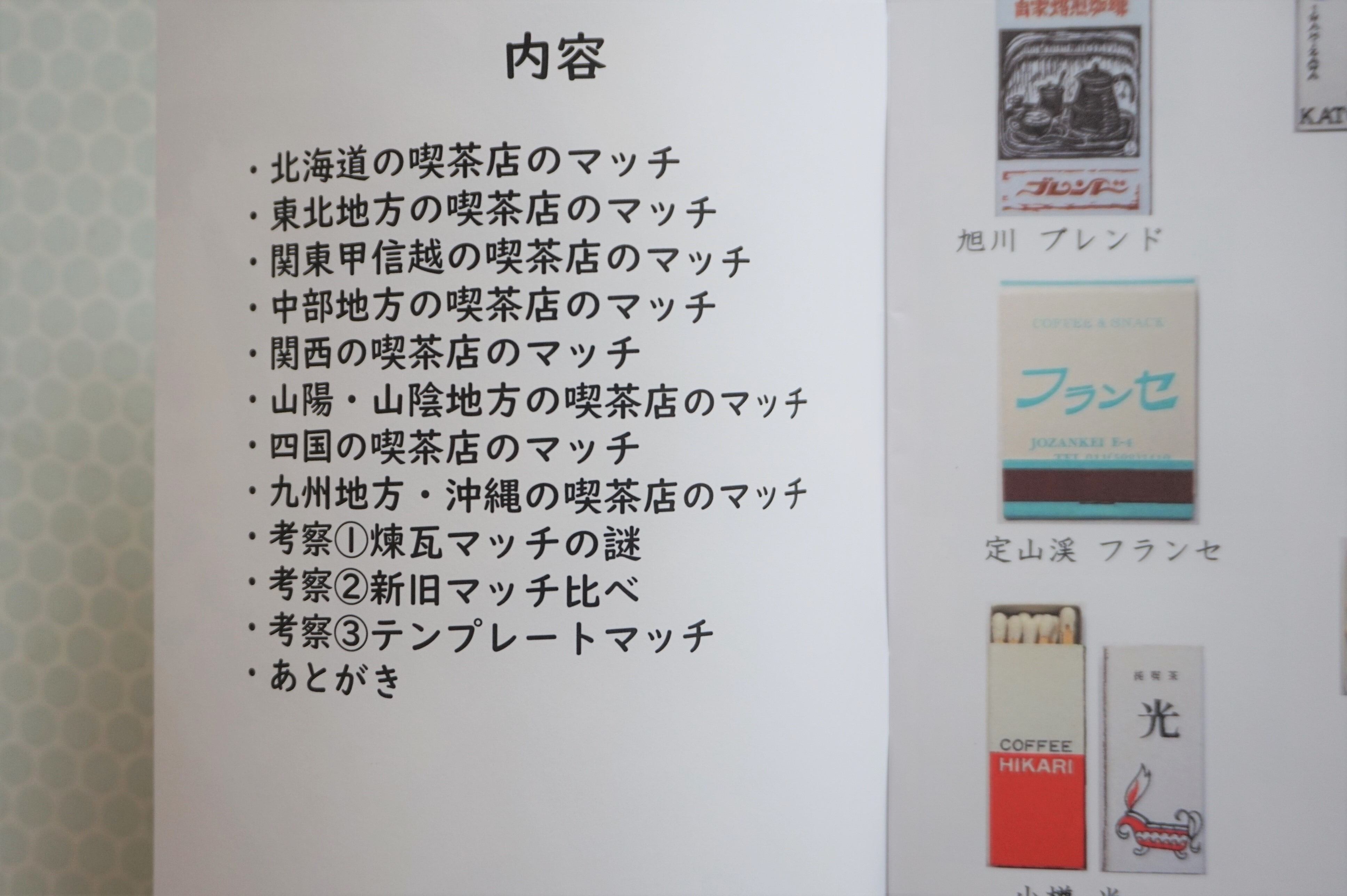 小冊子『47都道府県の喫茶店のマッチ』 | 純喫茶家具の村田商會