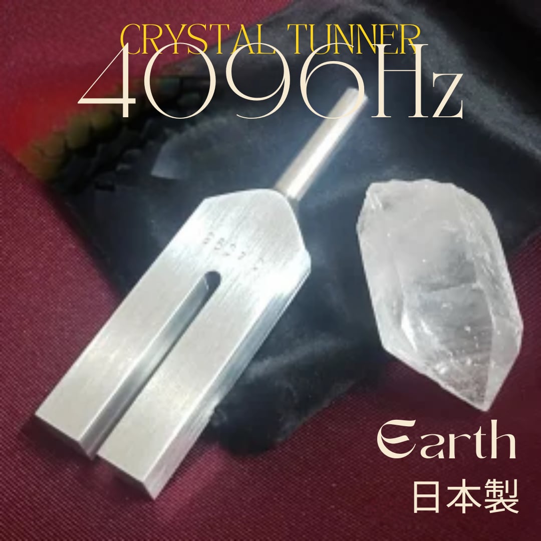 クリスタルチューナー 4096Hz クリスタルチューナー 地球/Earth： 音又 エネルギーの浄化と