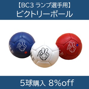 【5球購入8%off】【BC3ランプ選手用】ビクトリーボール