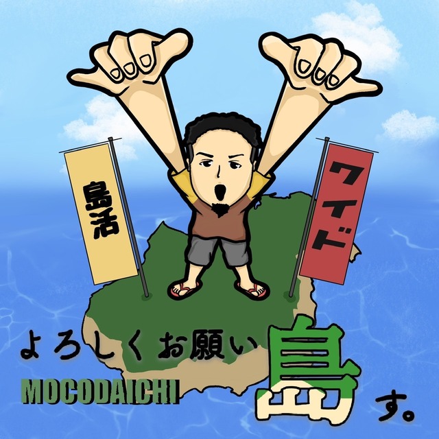 よろしくおねがい島す。/ MOCODAICHI 【CD】