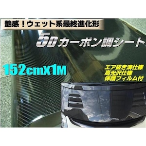 最終形!立体5Dリアルカーボンシート/カッティングシート・ラッピングシート/152×100cm〜/黒色ブラック