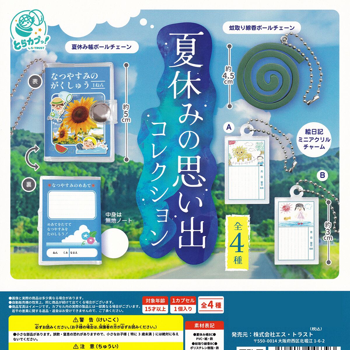夏休みの思い出コレクション エス・トラスト 【全4種フルコンプセット