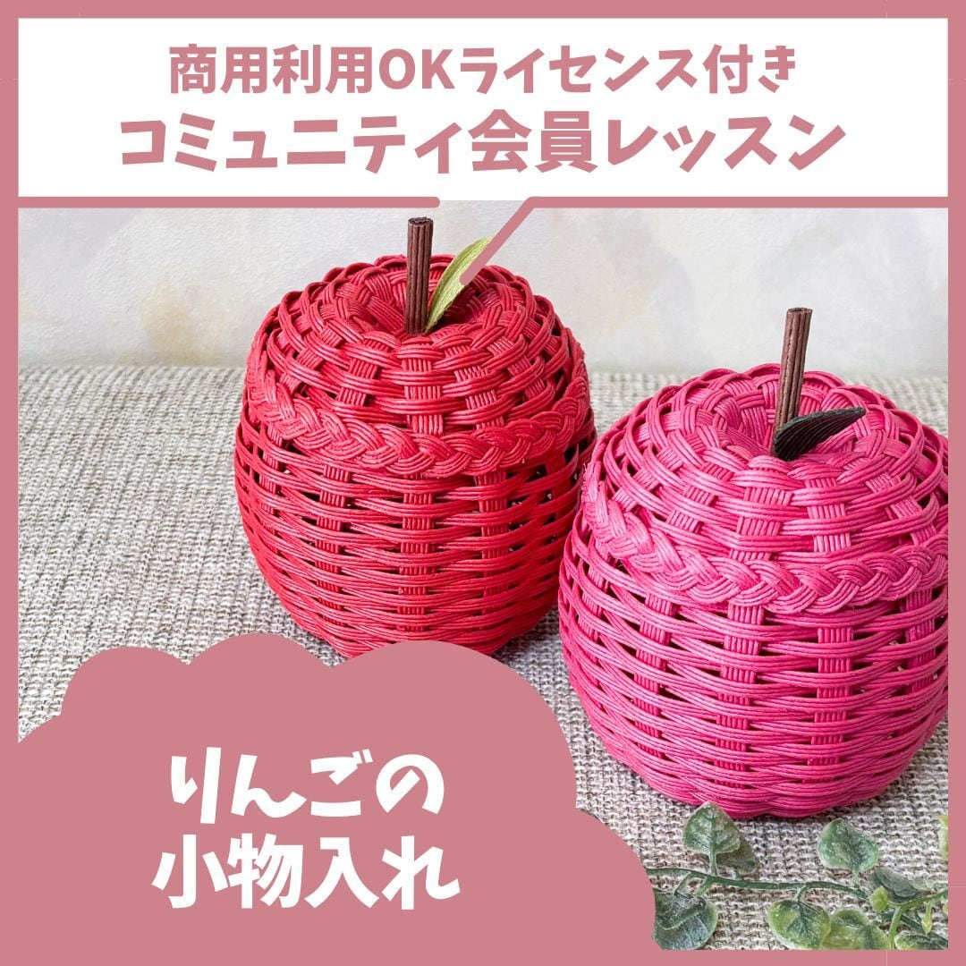 りんごの小物入れ | くらふと日和＊レシピshop