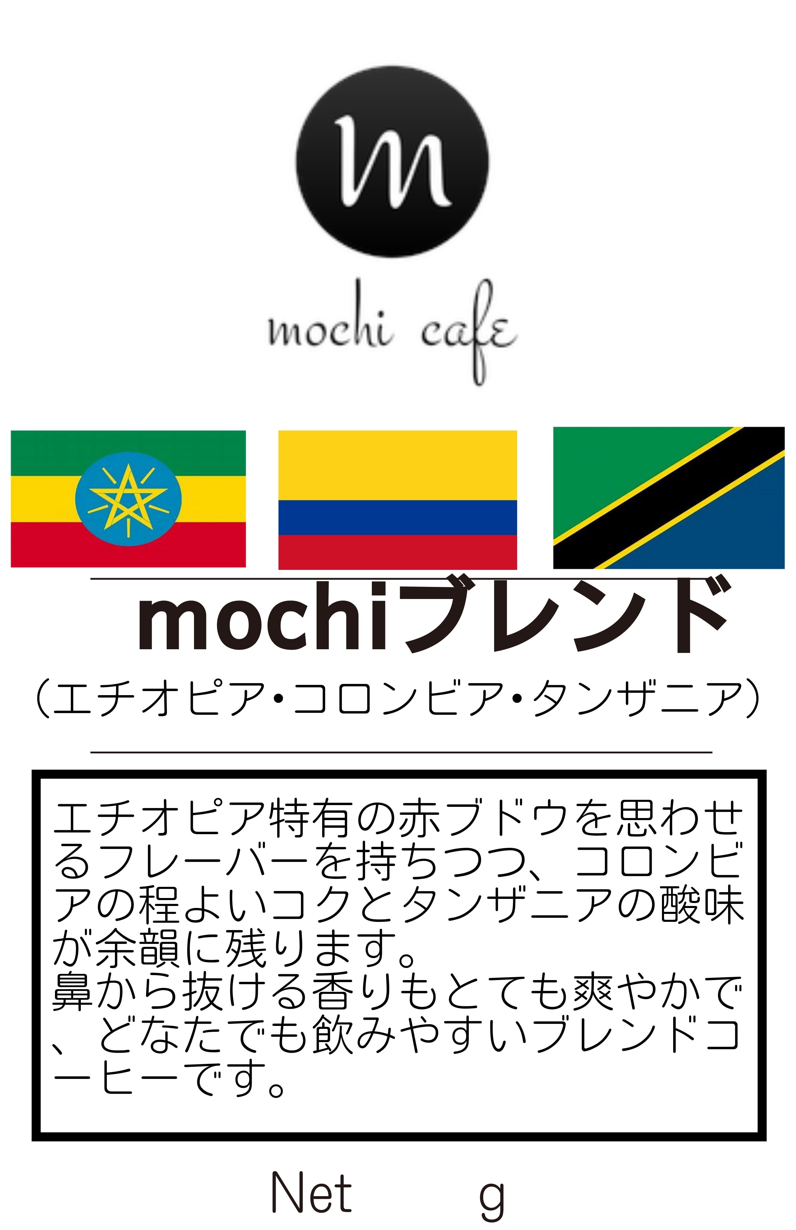 【オススメ!】mochiブレンド 100g