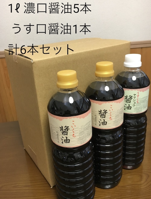 鍋庄商店　こいくち金印醤油5本・うす口醤油１本  1ℓ6本セット