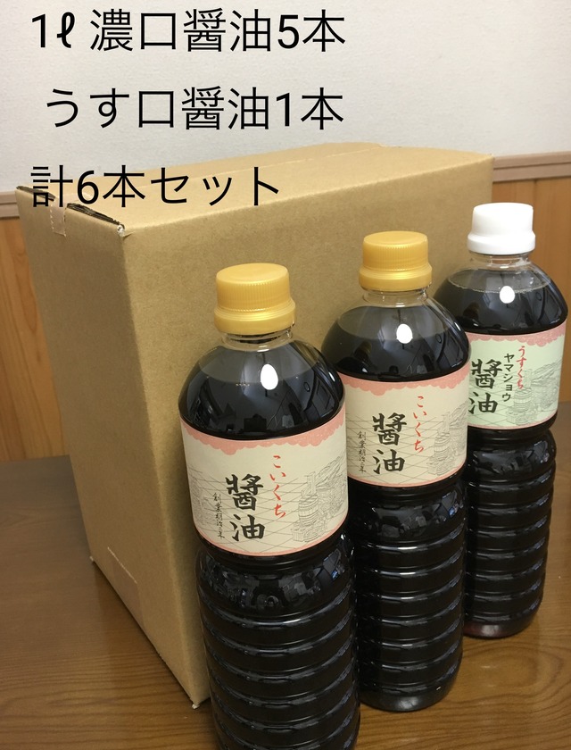 鍋庄商店　こいくち金印醤油5本・うす口醤油１本  1ℓ6本セット