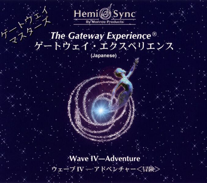 ヘミ・シンクCD『Wave IV　アドベンチャー（冒険） 』