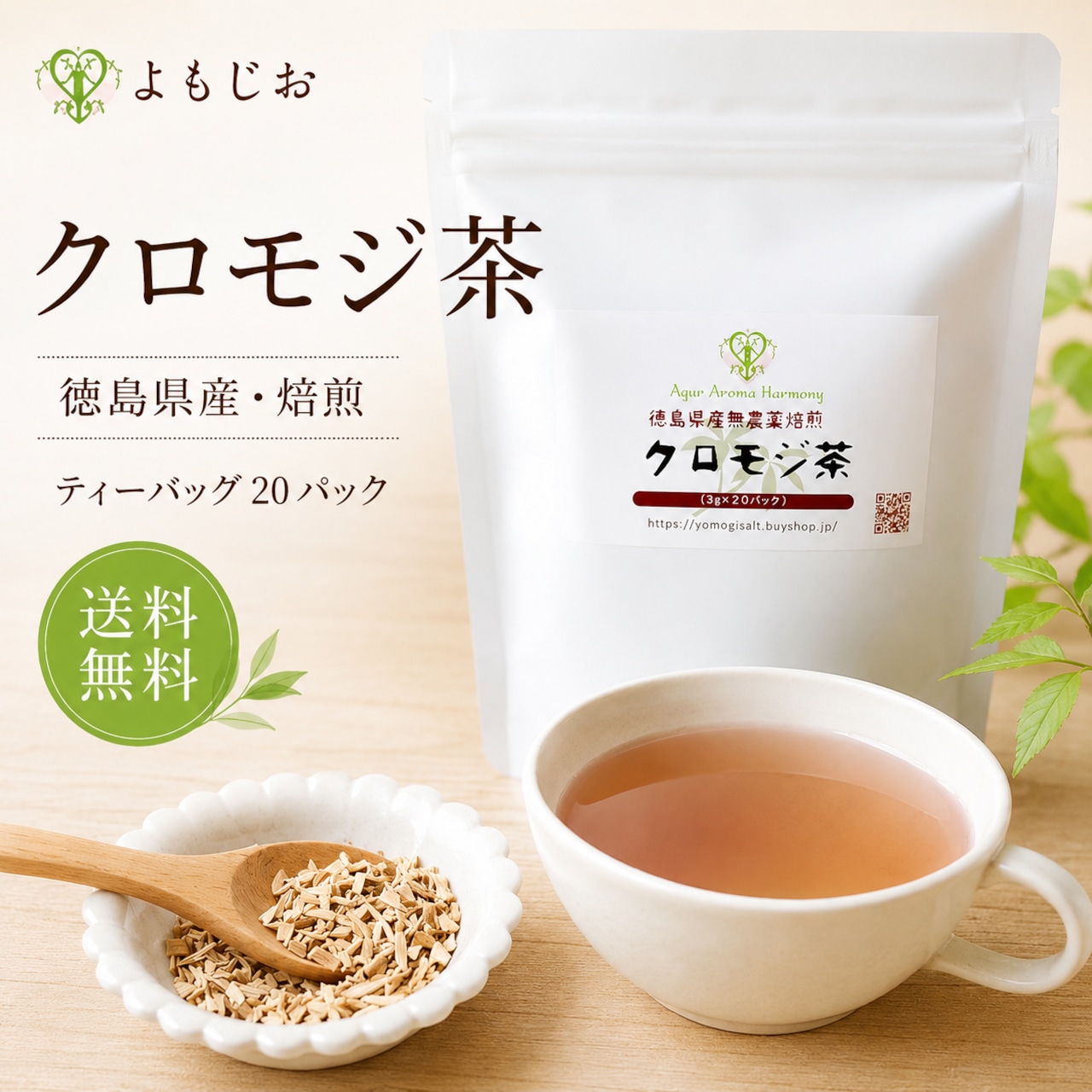 徳島県産 クロモジ茶 20パック｜農薬不使用・焙煎・ティーバッグ