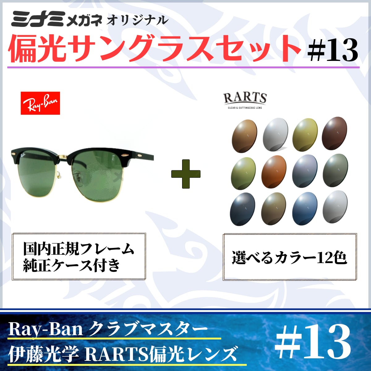 オリジナル偏光サングラス #13 クラブマスター × RARTS 釣り Ray-Ban レイバン CLUBMASTER フィッシング アウトドア  ドライブ サイクリング ゴルフ キャンプ