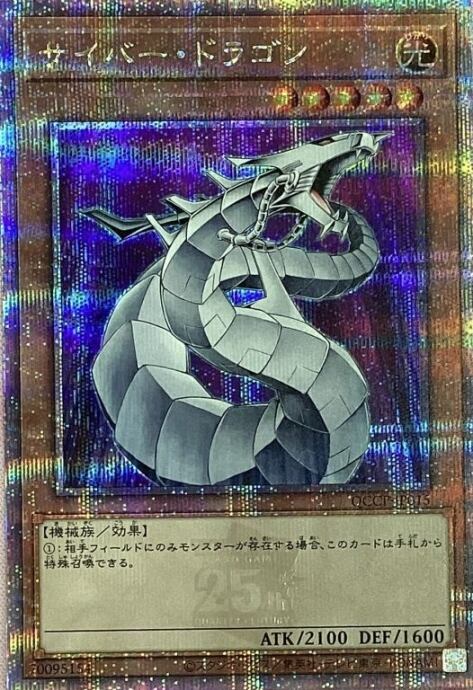【Bランク】サイバー・ドラゴン(25th)