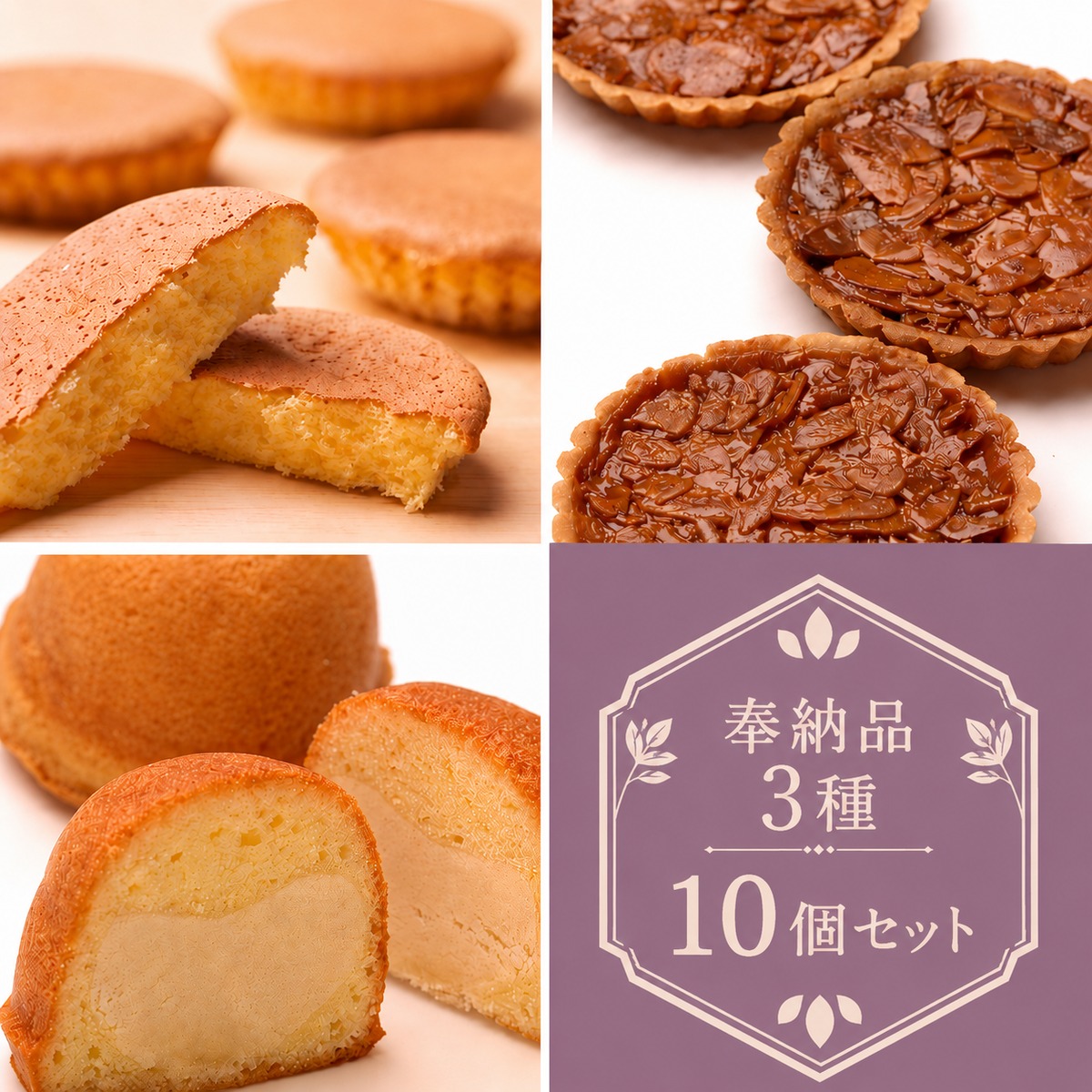 焼き菓子 奉納品 3種 セット アマンディーヌ 3枚 マドレーヌ 3個