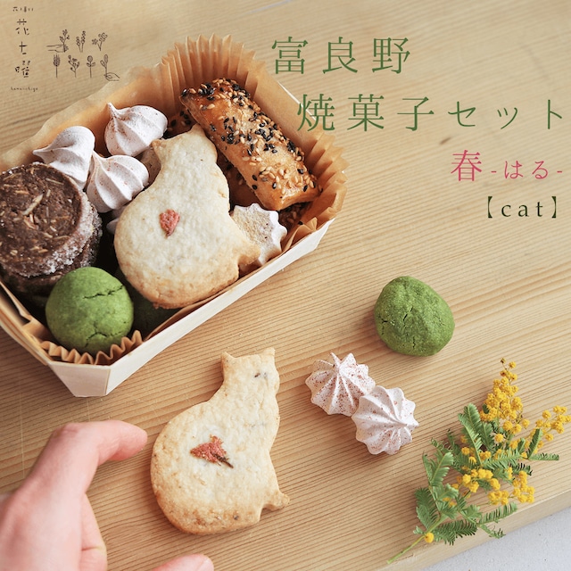 春の富良野花七曜の焼菓子セット 【 Cat 】/ 春にピッタリ♪ 桜の猫クッキー に イチゴのメレンゲ / ファームレラの平飼い自然卵に北海道小麦・北海道産バターこだわり素材＊ネコクッキーがかわいい 国産小麦 手作り 北海道産小麦 クッキー缶 猫 ネコ