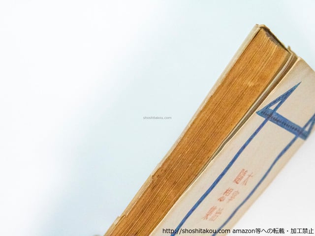太宰治随想集 / 太宰治 [38087][良好] | 書肆田高